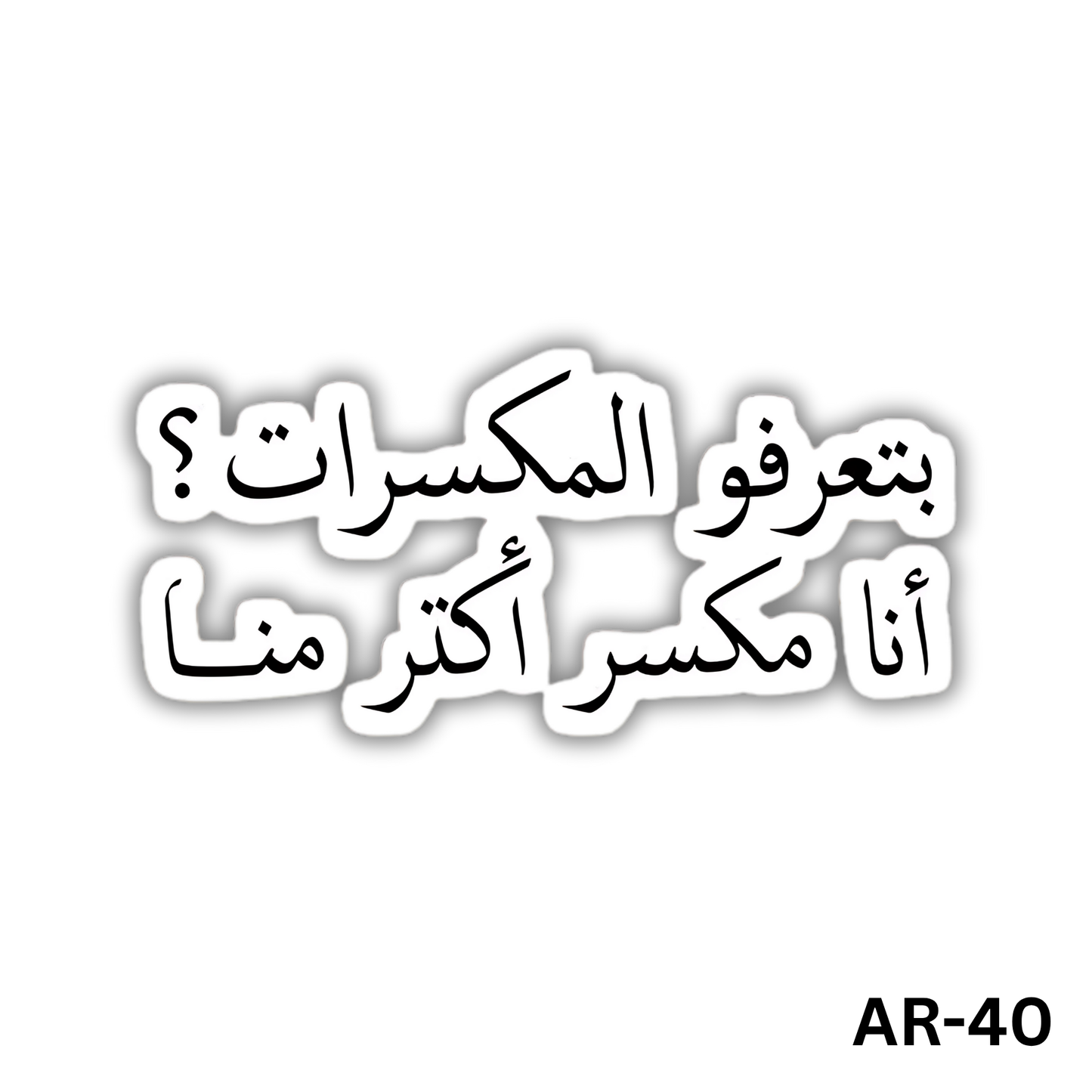 Bete3rafo elmekasarat? Ana mekasar aktar menha(AR-40)