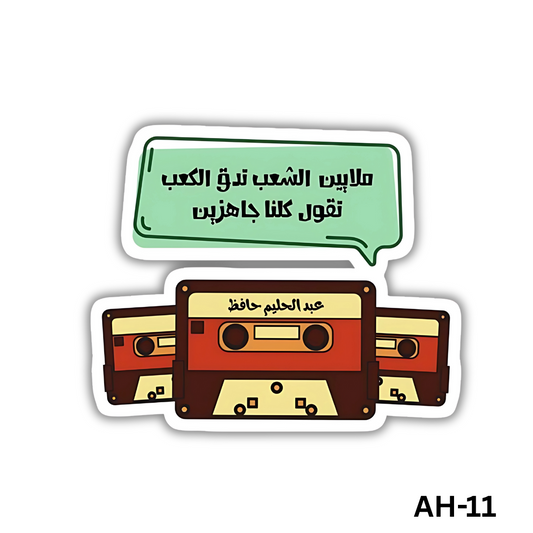 Malayeen elsha3b nedo2 elka3b ne2ool kolena gahzeen(AH-11)