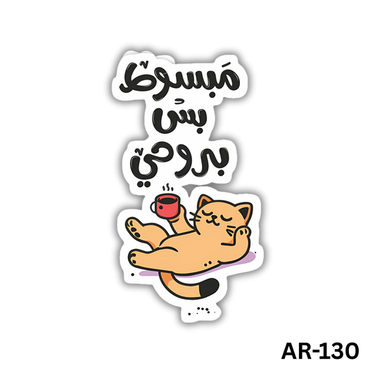 Mabsout bas bero7i(AR-130)