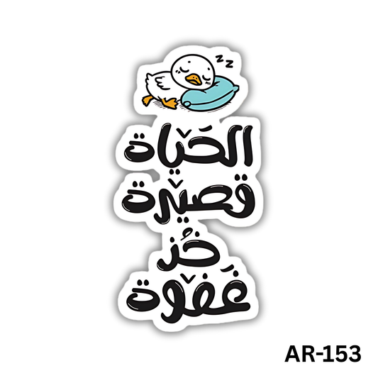 El 7ayah qasira , khod ghafwa(AR-153)