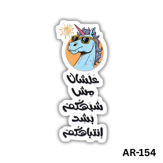 3ashan mesh shabahkom bashed entebahkom(AR-154)