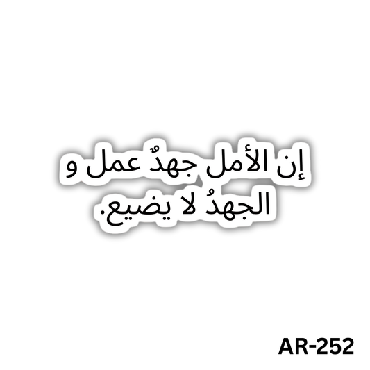 En el amal gohd 3amal wa al gohd la yadee3(AR-252)