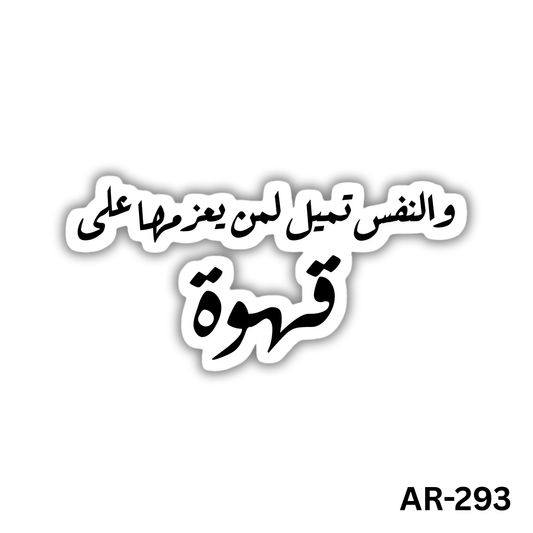 Wel nafs tamil leman ya3zemha 3ala ahwa(AR-293)