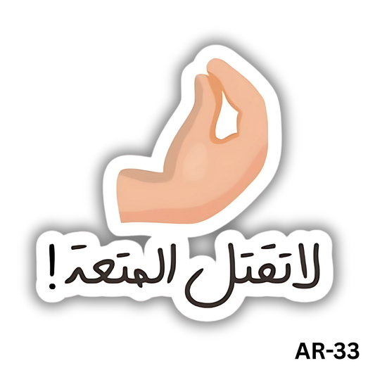 La taktol almot3a(AR-33)