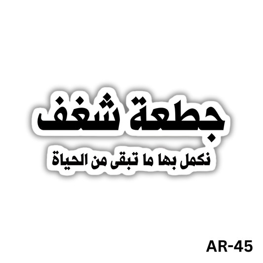 Gat3a shaghaf nekamel beha ma tabaka men al7aya(AR-45)