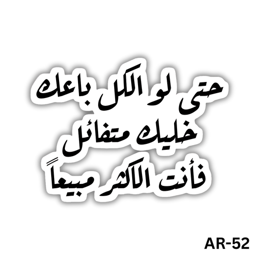 7ata law elkol ba3ak khaleek motafa2el fa2ant alakthar mabee3an(AR-52)