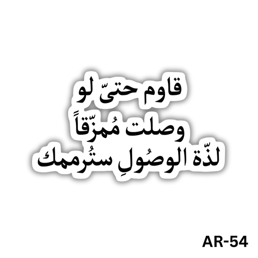 Kawem 7ata law wasalt momazakan lathet alwosool satoramemak(AR-54)