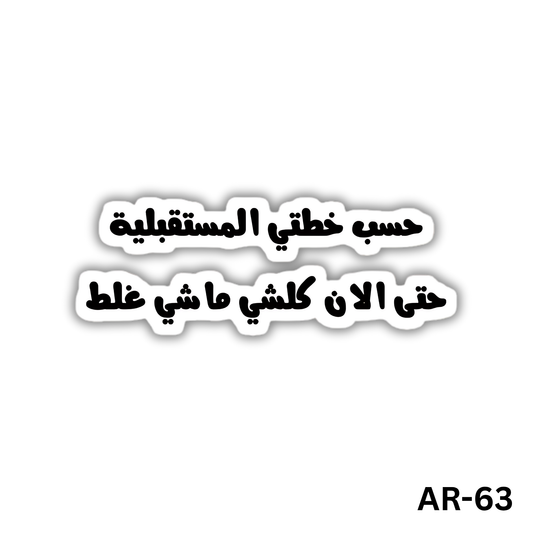 7asab khotaty almostakbaleya 7ata alan kol shey2 mashy ghalat(AR-63)