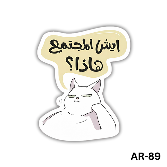 2eysh elmogtama3 hatha(AR-89)