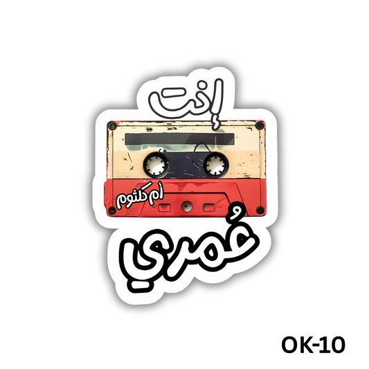 Enta 3omri(OK-10)